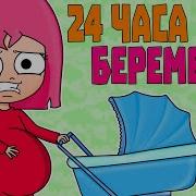 Луана Беременна 24 Часа