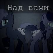 Пони Клип Над Вами