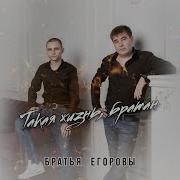 Самая Жизненная Песня Братья Егоровы Такая Жизнь Братан Премьера 2023