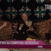 Кобилчон Ва Комилчон Зариповхо Алла Qobiljon Zaripov Ft Komiljon
