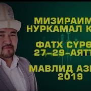 Нуркамал Кары Расул Акрам Ислам Институту Мавлид Аземи 2019