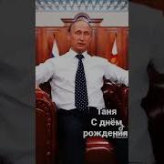 С Днем Татьяна От Путина