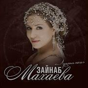 Зайнаб Махаева Близость К Сердцу Махаева 14