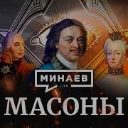 Аудиокнига Масоны