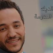 عشق بنت المدراسه اغنية