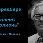 Далеко За Полночь