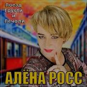 Алёна Росс Поезд Грусти И Печали