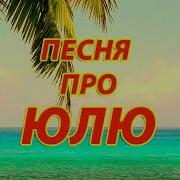 Песня Про Юлю 1
