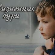 Христианский Рассказ Жизненные Бури