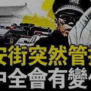 长安街突然管控