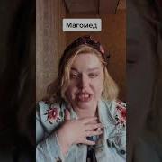 Песня Про Магамеда