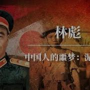 林彪中国人的噩梦