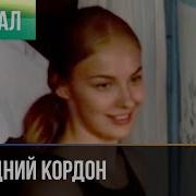 Кордон