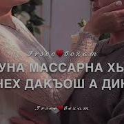 Дал Декъал Йойл Хьо Нана