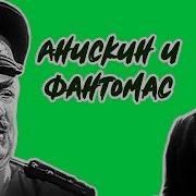 Анимкин И Фантомас