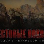 Крестовый Поход На Исламский Мир