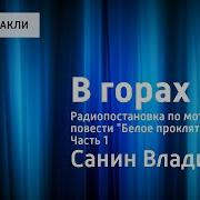 Санин Владимир Белое Проклятие