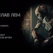 Лем Станислав Душа В Машине