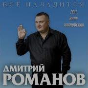 Инна Улановская Всё Наладится