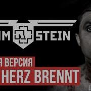Rammstein Mein Herz Brennt На Руском Перводе