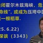 伊朗关闭 霍尔木兹海峡 危及中国的 生命线 或成为 压垮中国经济的最后一根稻草