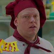 Кухня Все Серии Подряд Сборник 1 11Серии