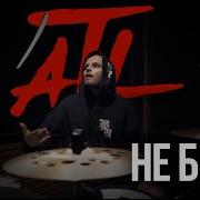 Atl Не Беда Drumcover