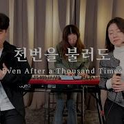 천번을 불러도