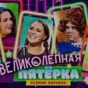Ксюша Корнива Лети За Облака