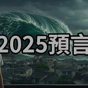 2025习近平最新最新预言