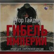 Гибель Империи Гайдар