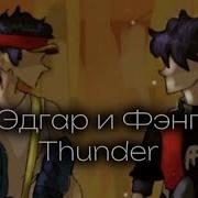 Thunder Эдгар И Фэнг