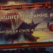 Музыка В Стиле Фэнтези