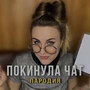 Покинула Чат Клава Кока Пародия