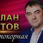 Непокорная Аслан Кятов