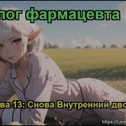 Глава 13 Том 2 Монолог