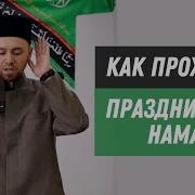 Курбан Байрам Праздничный Намаз