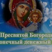 Сон Пресвятой Богородицы На Бесконечный Денежный Припас