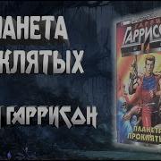 Проклятая Планета Аудиокнига