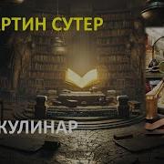Мартин Сутер