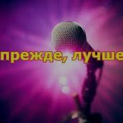Караоке Пусть У Меня На Волосах