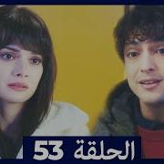 مسلسل الطبيب المعجزة الحلقة 53