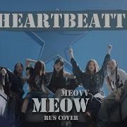 Heartbeatt Кавер На Русском Meovv Meow
