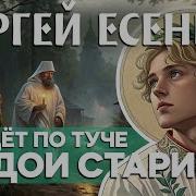 Настоящая Баллада Есенина О Боге Под Красным Вязом