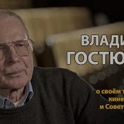 Владимир Гостюхин О Своем Творчестве