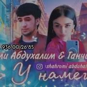Шахроми Абдухалим Ганчинабону Бе У Намеша 2022