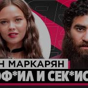 Маркарян Енина Грязь