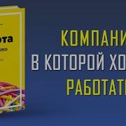 Работа В Радость Деннис Бакке