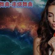 粤语Dj串烧E中文