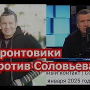 Фронтовики Против Хамства Соловьева